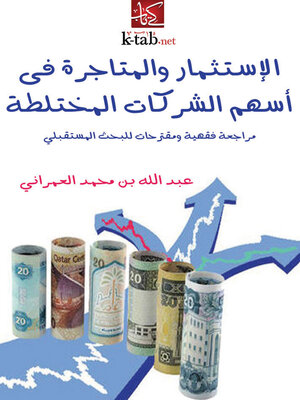 cover image of الاستثمار والمتاجرة في أسهم الشركات المختلطة